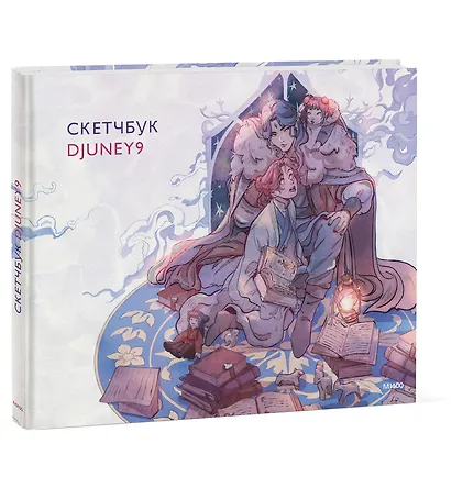 Скетчбук Djuney9 - фото 2