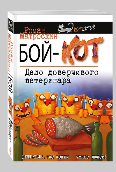 Бой-КОТ. Дело доверчивого ветеринара - фото 3