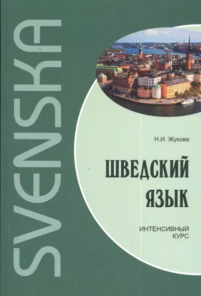 Шведский язык. Интенсивный курс. Диск mp3 - фото 1