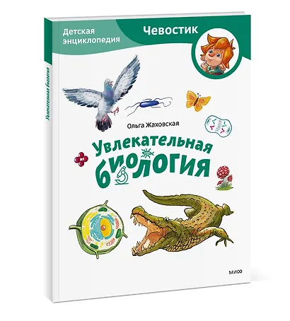 Увлекательная биология. Детская энциклопедия (Чевостик) (Paperback) - фото 3