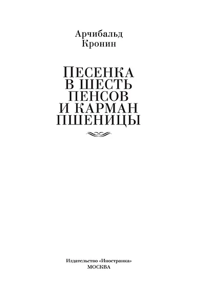 Песенка в шесть пенсов и карман пшеницы - фото 6