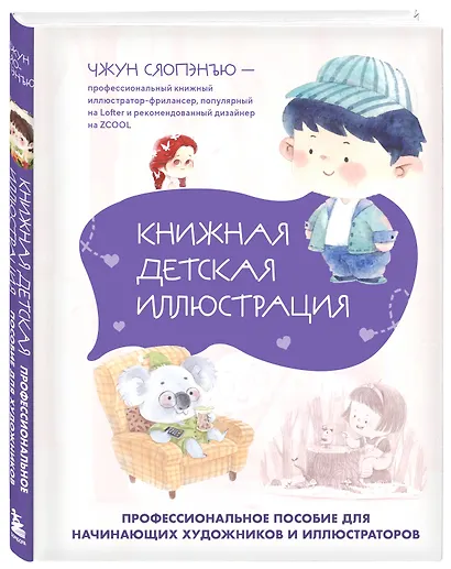 Книжная детская иллюстрация. Профессиональное пособие для начинающих художников и иллюстраторов - фото 3