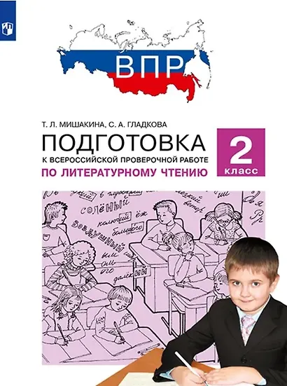 Подготовка к Всероссийской проверочной работе по литературному чтению. 2 класс - фото 1