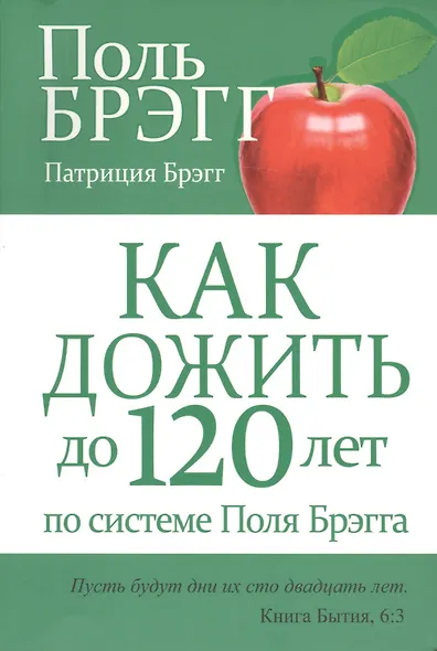 Как дожить до 120 лет по системе Поля Брэгга - фото 6