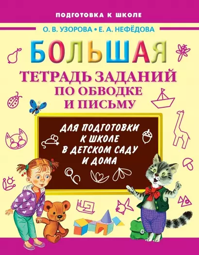 Большая тетрадь заданий по обводке и письму для подготовки к школе в детском саду и дома - фото 1