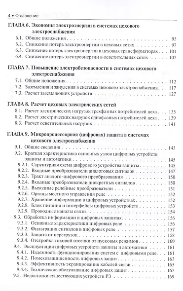 Электроснабжение и электрооборудование цехов промышленных предприятий. Учебное пособие - фото 3