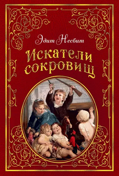 Искатели сокровищ (иллюстр. Г. Брауна) - фото 1