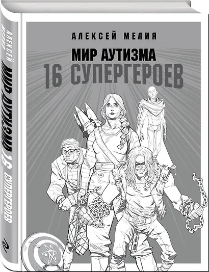 Мир аутизма: 16 супергероев - фото 3