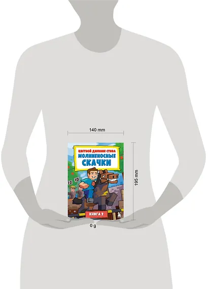 Цветной дневник Стива. Молниеносные скачки. Книга 2 - фото 7