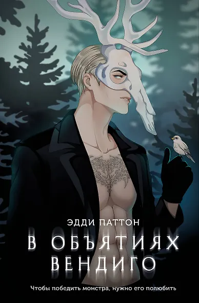 В объятиях вендиго - фото 1