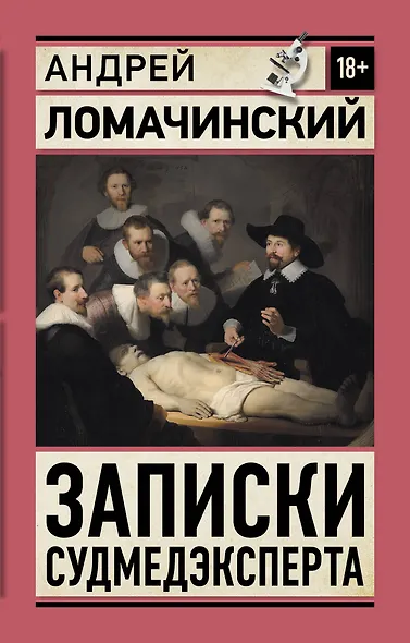 Записки судмедэксперта - фото 1