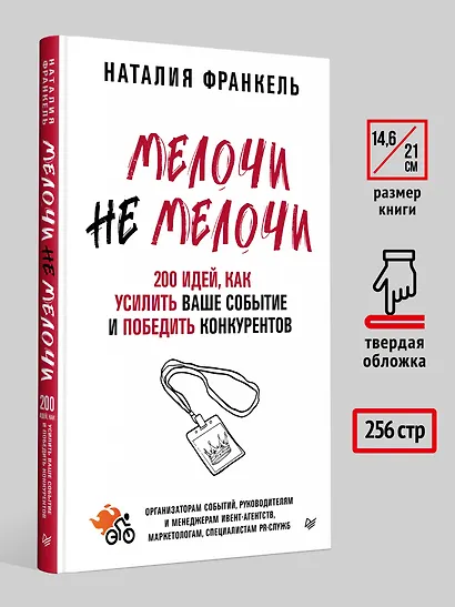 МелочиНеМелочи. 200 идей, как усилить ваше событие и победить конкурентов - фото 8