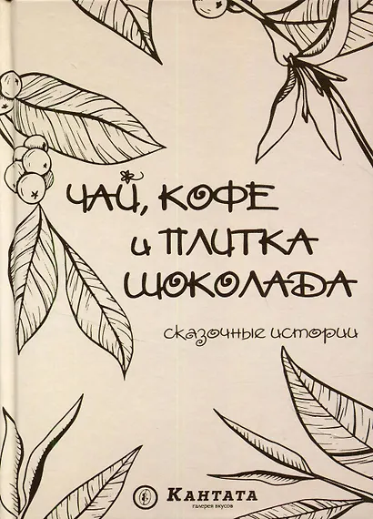 Чай, кофе и плитка шоколада: сказочные истории - фото 1