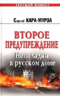 Второе предупреждение. Неполадки в русском доме - фото 1