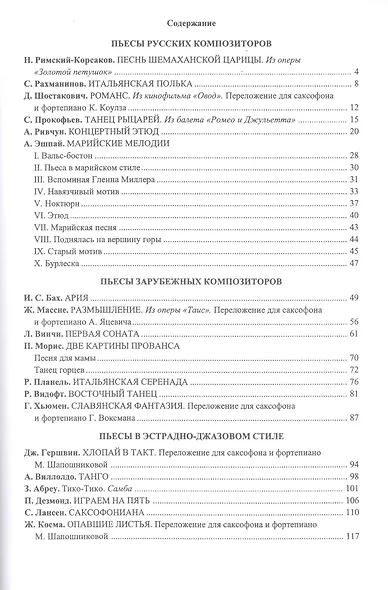Саксофон. Хрестоматия. Пед. репертуар.V–IX кл. ДМШ. Тетр. 1. Пьесы. Клавир и партия - фото 2