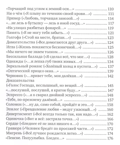 Одиночка. Сто стихотворений - фото 4