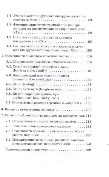 Духовые инструменты. История исполнительского искусства. Учебное пособие для СПО - фото 3
