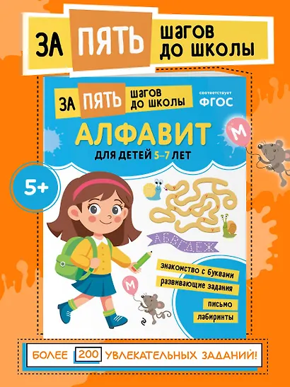 Алфавит: для детей 5-7 лет - фото 4