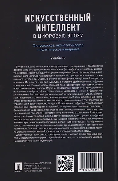 Искусственный интеллект в цифровую эпоху: философское, аксиологическое и политическое измерение. Учебник - фото 2