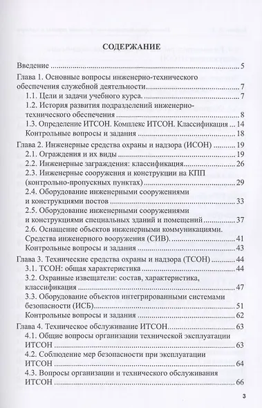 Инженерно-технические средства охраны и надзора: Назначение и классификация. Учебное пособие - фото 2