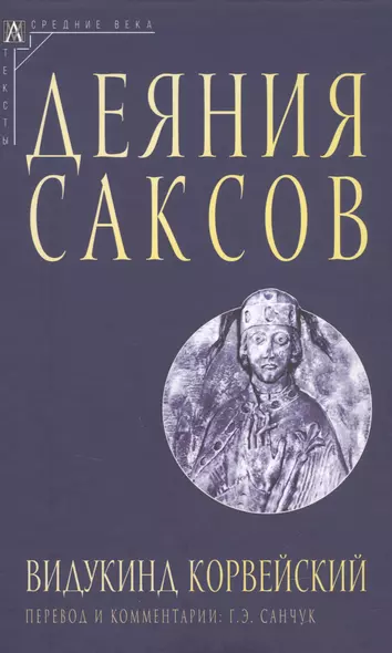 Деяния саксов - фото 1