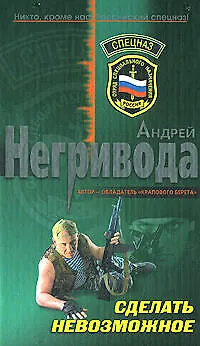 Сделать невозможное (Спецназ). Негривода А. (Эксмо) - фото 1