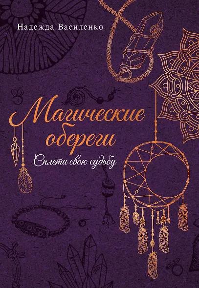 Магические обереги. Сплети свою судьбу - фото 1