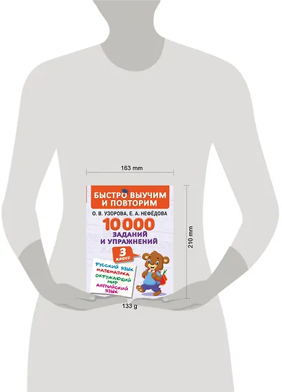 10000 заданий и упражнений. 3 класс. Математика, Русский язык, Окружающий мир, Английский язык - фото 4