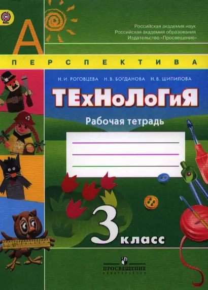 Технология. Рабочая тетрадь. 3 класс. Пособие для учащихся общеобразовательных учреждений - фото 1