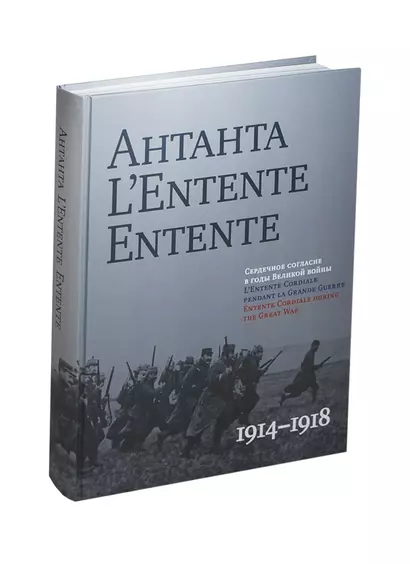 Антанта.L`Entent Entente 1914-1918 (на русско-англ.яз.) (черная) - фото 1