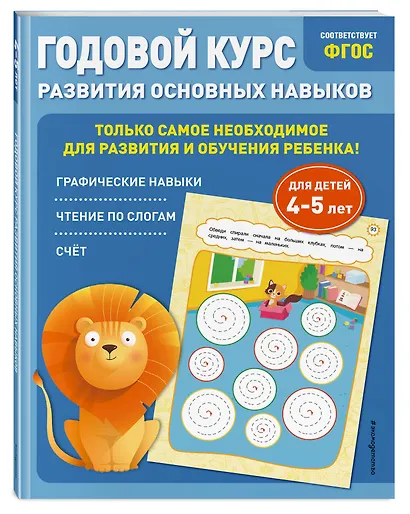 Годовой курс развития основных навыков: для детей 4-5 лет - фото 3