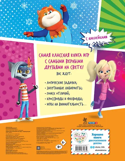 Самая классная книга игр. Мы с тобой друзья! - фото 2