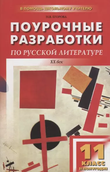 Поурочные разработки по русской литературе ХХ века. 11 класс, II полугодие. 4 -е изд., перераб. и доп. - фото 1