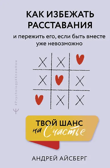 Твой шанс на счастье. Как избежать расставания и пережить его, если быть вместе уже невозможно - фото 1