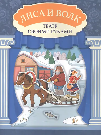 Лиса и волк - фото 1