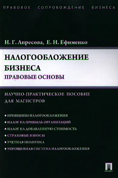 Налогообложение бизнеса: правовые основы. Науч.-практ.пос. для магистров - фото 1