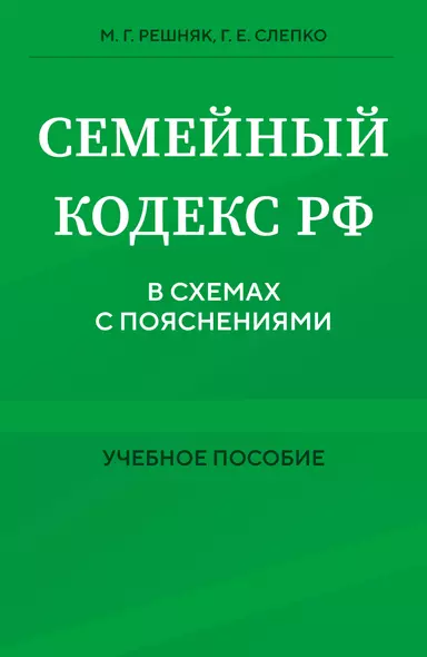 Семейный кодекс в схемах с пояснениями. Учебное пособие - фото 1