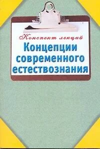 Концепции современного естествознания / (мягк) (Конспект лекций). Карпова Т. (АСТ) - фото 1