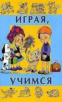 Играя учимся Выпуск 7 (мягк). Вадченко Н. (Центрполиграф) - фото 1