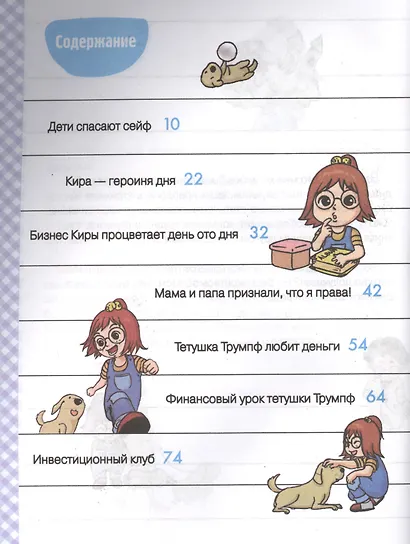 Как в 12 лет Кира разбогатела книга-3. Всё, что можно сделать с помощью денег. Позн.комикс для детей - фото 2