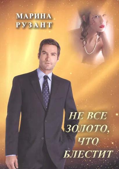 Не все золото, что блестит - фото 1