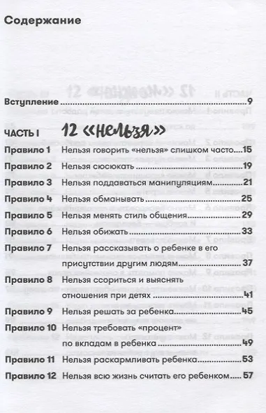 Общение с детьми: 12 "нельзя", 12 "можно", 12 "надо" - фото 2
