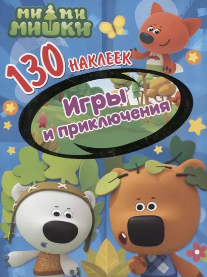 Ми-ми-мишки. Игры и приключения. 130 наклеек - фото 1