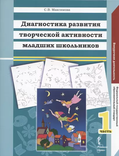 Диагностика развития творческой активности младших школьников (Альбом с замаскированными изображениями): в 2 частях. Ч.1. - фото 1