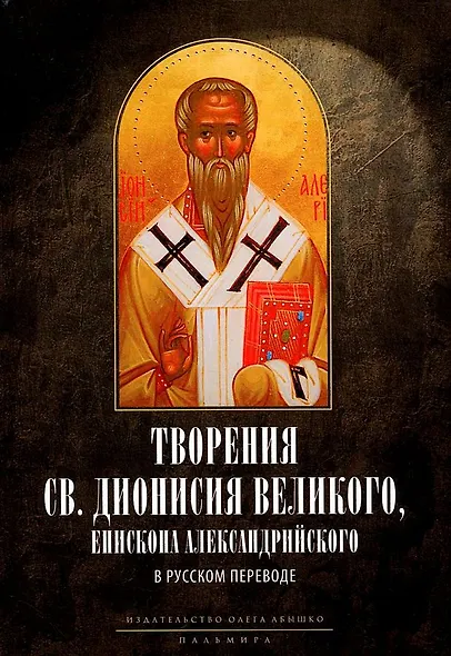 Творения св. Дионисия Великого, епископа Александрийского, в русском переводе - фото 1