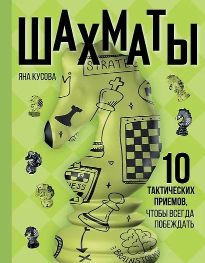 Шахматы. 10 тактических приемов, чтобы всегда побеждать - фото 1