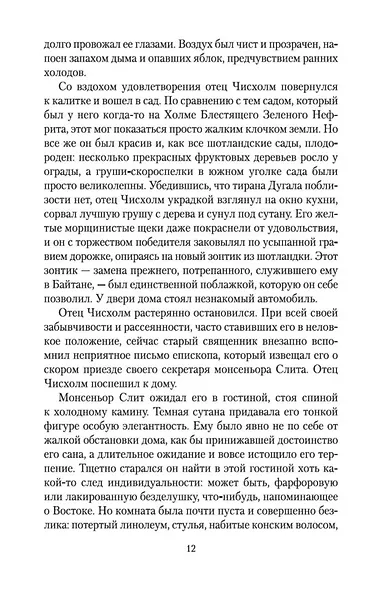 Ключи Царства - фото 10