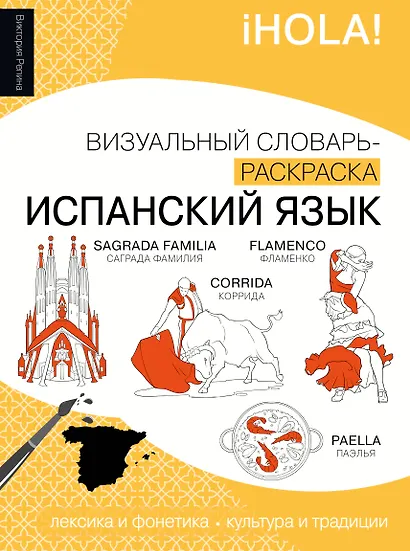 Испанский язык: визуальный словарь-раскраска - фото 1