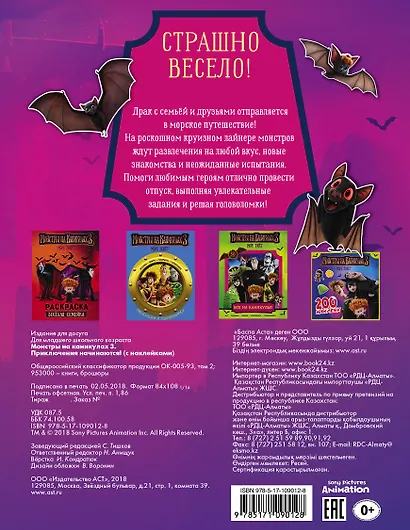 Монстры на каникулах 3. Приключения начинаются! (с наклейками) (нов) - фото 2