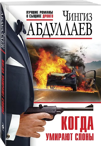 Когда умирают слоны - фото 3
